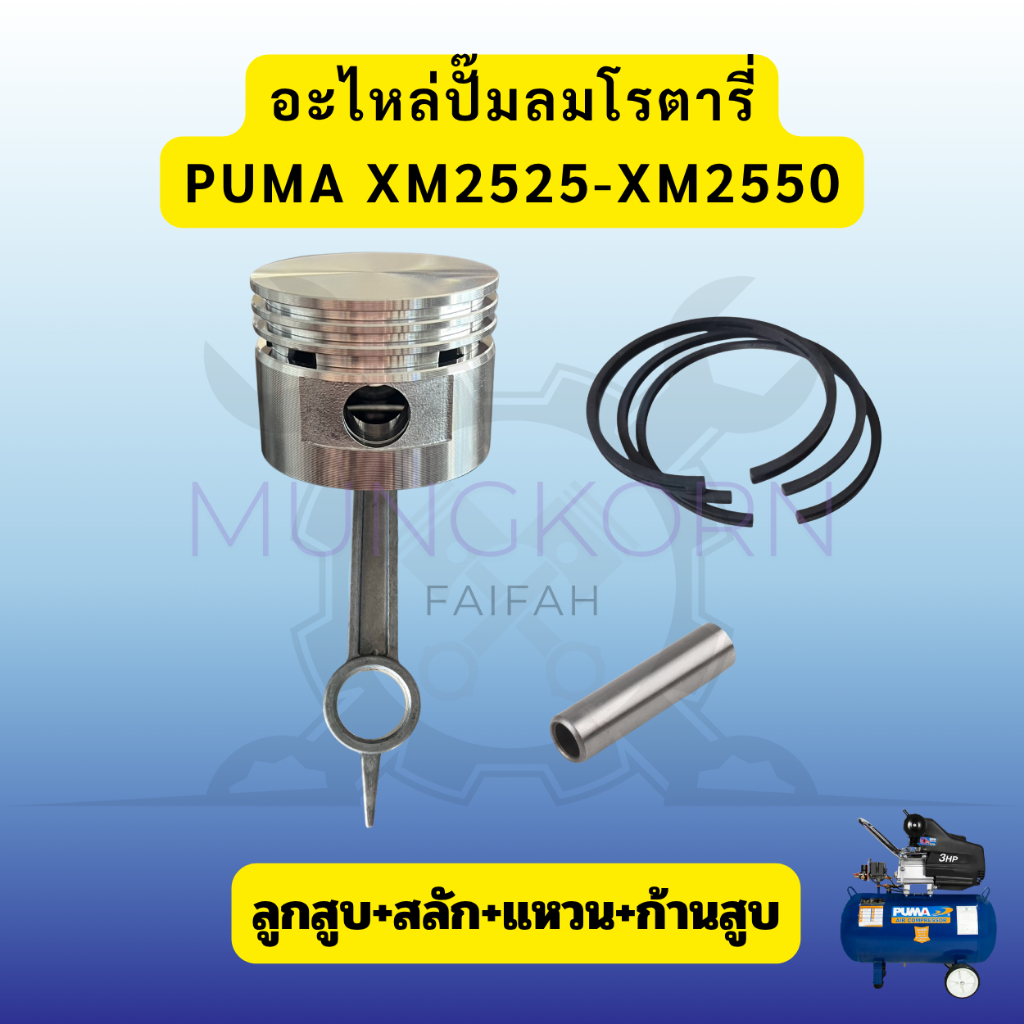 อะไหล่ปั๊มลมPUMA รุ่น XM2525 - XM2550 (แหวน+ลูกสูบ+ก้านสูบ+สลัก)