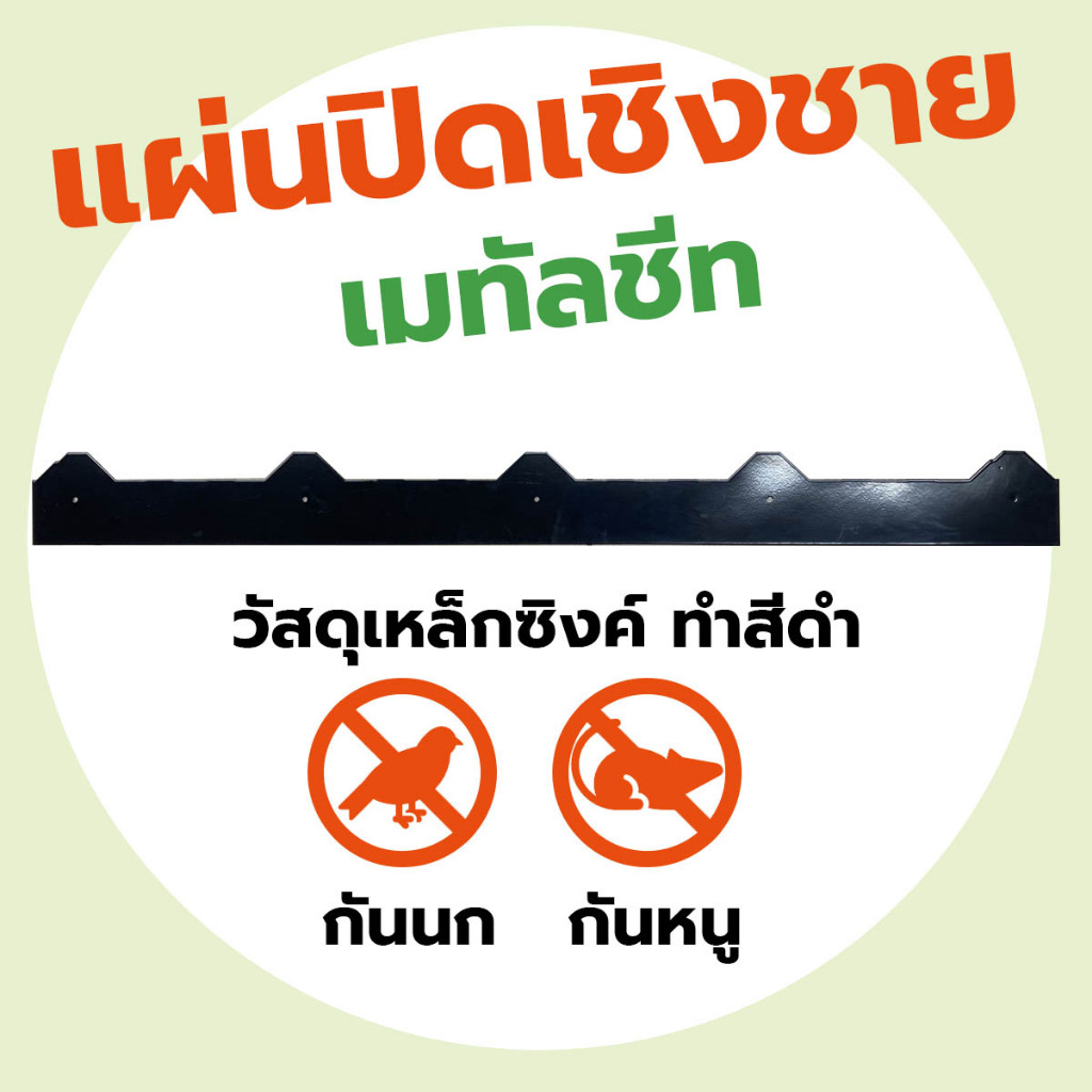 สมาร์ท แผ่นปิดเชิงชาย แผ่นปิดกันนก หลังคาเหล็ก ลอน 760