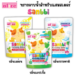 Alice (อลิซ) Sanbbi Natural Bathing Sand for Hamster ทรายอาบ…