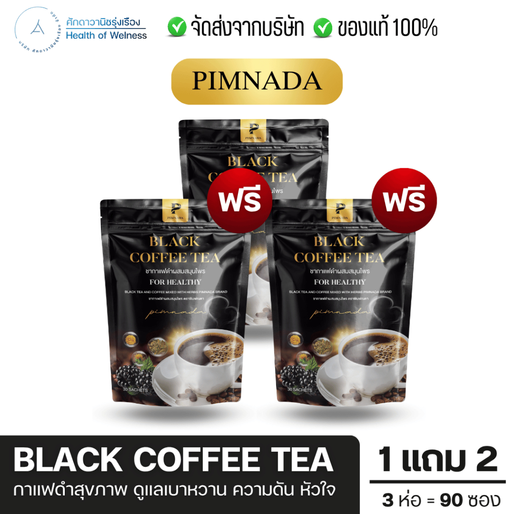 Black coffee tea ชากาแฟดำ พิมพ์ณดา บำรุงสุขภาพ ดูแลเบาหวาน ความดัน ขับถ่ายยาก บำรุงสายตา ปวดข้อ