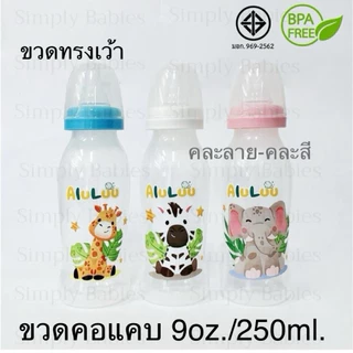 (แพ๊ค 6 ขวด ลาย B) ขวดนมคอแคบ ขนาด 9 ออนซ์ / 250 ml. คละสี-คละลาย พร้อมจุกนมปกติในขวด (***ลายและสี จะเปลี่ยนเรื่อยๆ**)