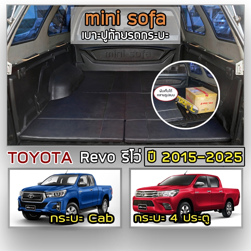 Mini Sofa เบาะปูท้ายกระบะ Revo ปี 2015-2025 | โตโยต้า รีโว่ เบาะรองนั่ง เบาะญี่ปุ่น TOYOTA Tonneau C