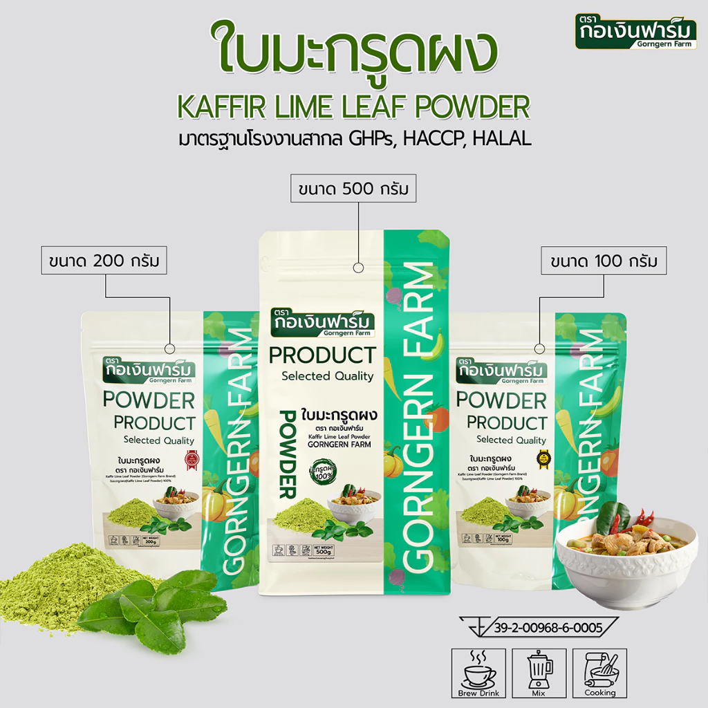ใบมะกรูดผง ตรา กอเงินฟาร์ม KAFFIR LIME LEAF POWDER Gorngernfarm Brand ใบมะกรูดผง100% เครื่องเทศ ชา