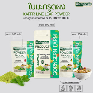 ใบมะกรูดผง ตรา กอเงินฟาร์ม KAFFIR LIME LEAF POWDER Gorngernf…