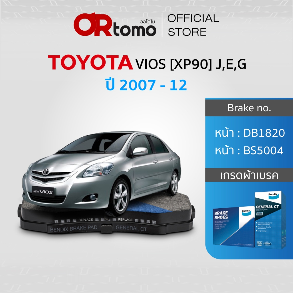 Bendix ผ้าเบรค TOYOTA VIOS [XP90] รุ่น J,E,G ปี 2007-12 (DB1820,BS5004)