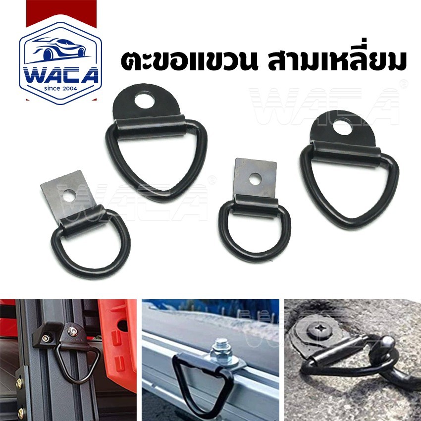 WACA ตะขอแขวน สามเหลี่ยม ยึดเกี่ยวกับรถยนต์ ตะขอเชือกสามเหลี่ยม รถพ่วงรถบรรทุกอุปกรณ์เสริมเรือ รถบ้าน (1ชิ้น)