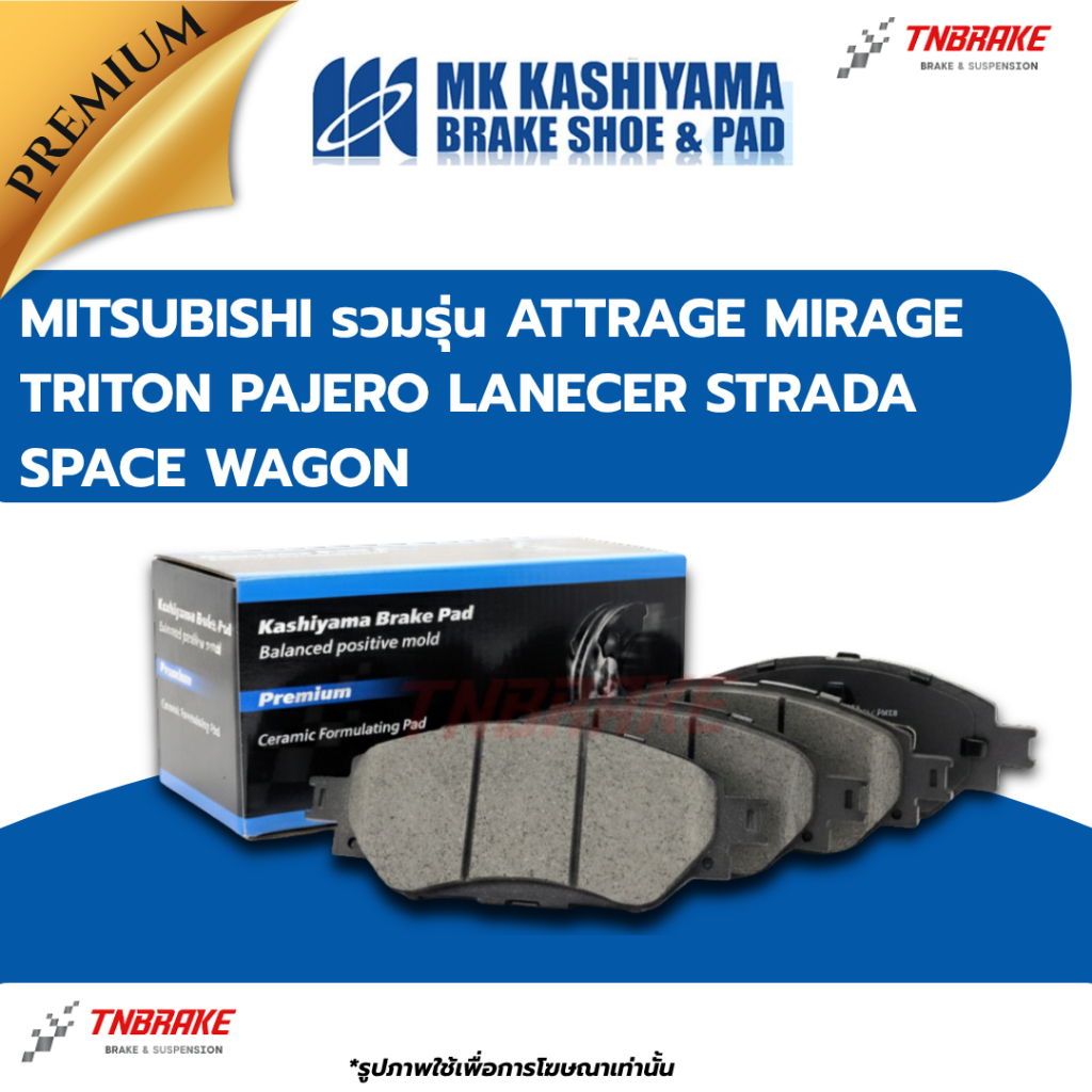 MK KASHIYAMA  ผ้าเบรค MITSUBISHI ATTRAGE MIRAGE TRITON PAJERO LANECER STRADA SPACE WAGON มิตซูบิชิ เบรก คาชิยาม่า