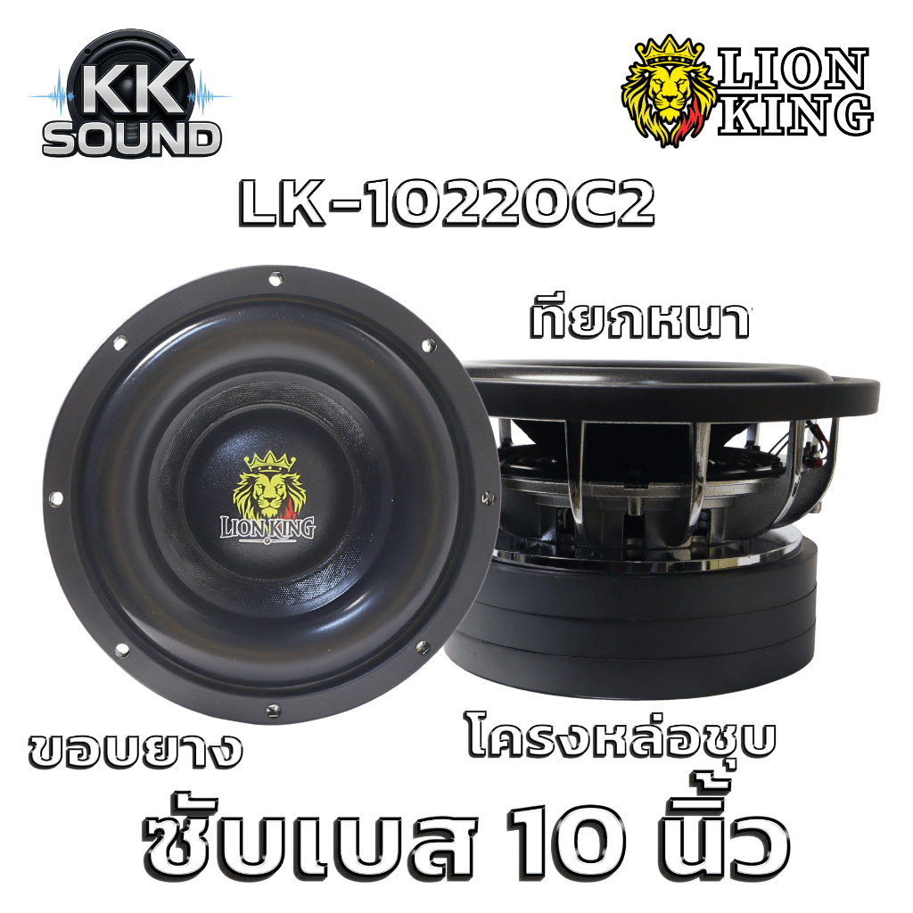 ลำโพงซับเบส 10 12 นิ้ว แม่เหล็ก 220mm 2ชั้น  Lionking ซัฟวูฟเฟอร์