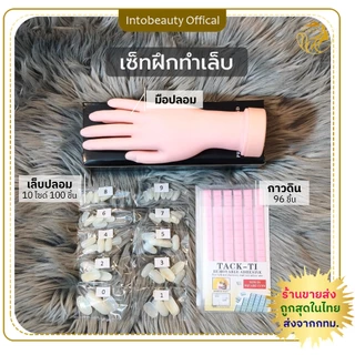 เซ็ทฝึกทำเล็บ ชุดเรียนทำเล็บ พร้อมมือปลอมเกรดA, กาวดินน้ํามัน, เล็บปลอม ใช้งานง่าย สำหรับฝึกทำเล็บ ถูกกว่าซื้อแยก!💝ส่งไว