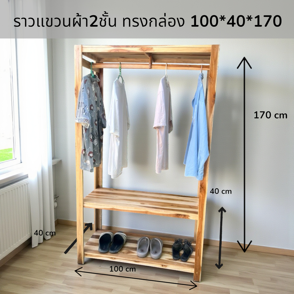 ราวผ้ากล่อง 2 ชั้น ขนาด 100*40 สูง 170 cm. ราวแขวนผ้าไม้สัก