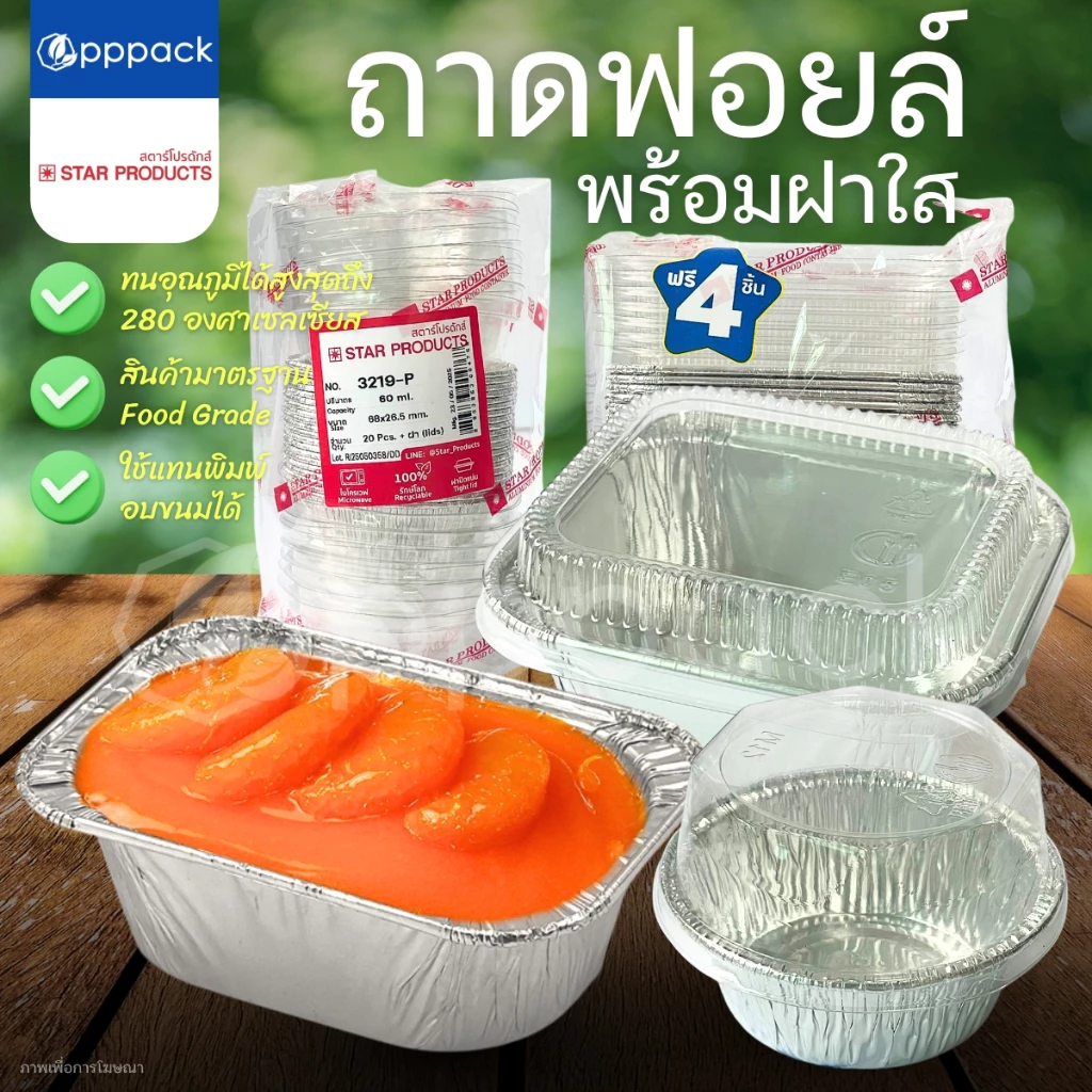 ถาดฟอยล์ พร้อมฝา STAR PRODUCT (แพ็ค10ใบ) ถ้วยฟอยล์ ถาดฟอยล์อบขนม 60-520 ml.