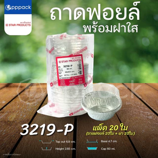 ถาดฟอยล์ พร้อมฝา STAR PRODUCT (แพ็ค10ใบ) ถ้วยฟอยล์ ถาดฟอยล์อบขนม 60-520 ml.