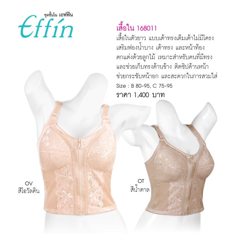 Effinรหัส 168011 เสื้อในตัวยาว ลูกไม้ มีซิป (ไม่มีโครง) Lace Long-Bra with soft padded & front zip with hook and