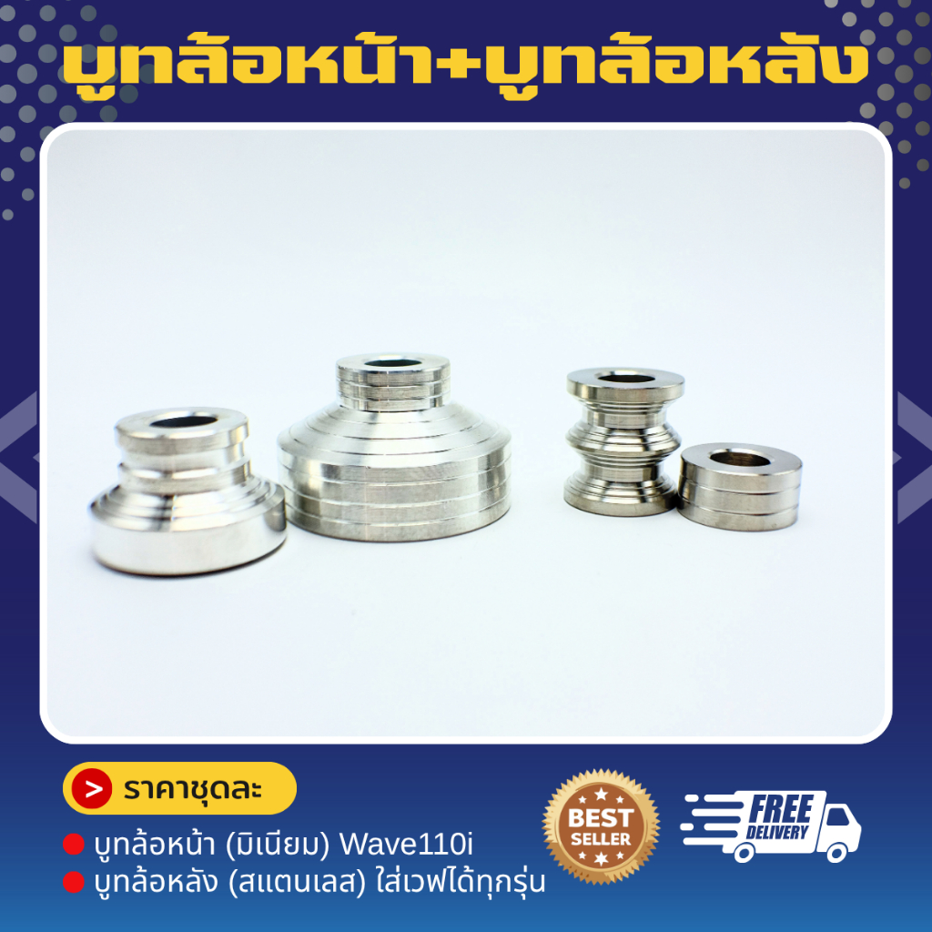 ชุดบูทล้อหน้า + ล้อหลัง - บูทล้อหน้าเดี่ยว wave125R/S w110i ราคาชุดล!! งานสแตนเลสแท้304