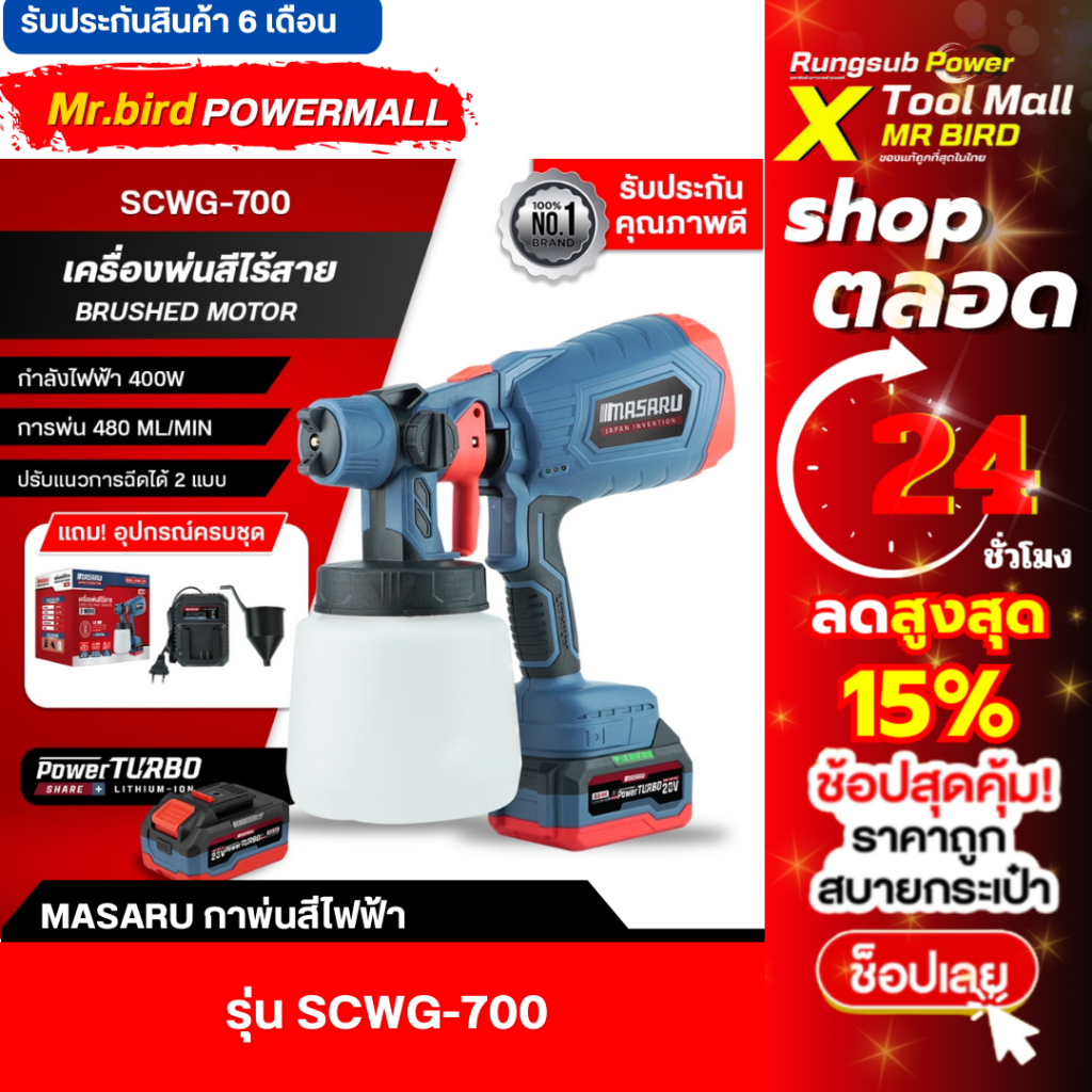 MASARU กาพ่นสีไฟฟ้า SCWG-700 ไร้สาย 400W