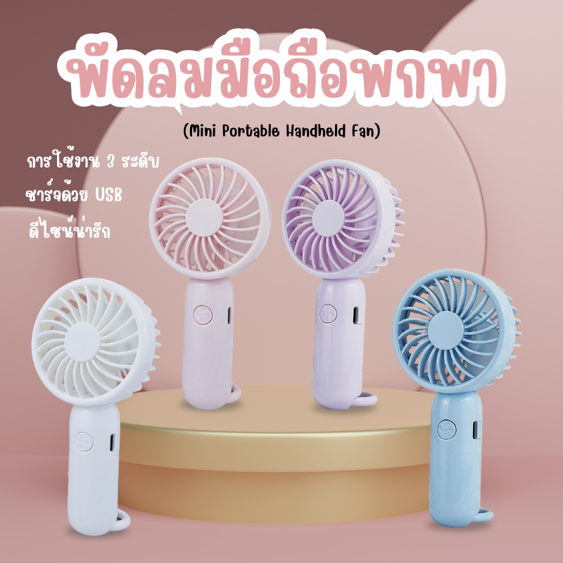 USB พัดลม พัดลมมือถือขนาดเล็ก พัดลมขนาดเล็กอเนกประสงค์ ปรับได้ 3 ระดับ แบบพกพาพร้อมหัวเข็มขัดเดินป่ากลางแจ้ง C0216