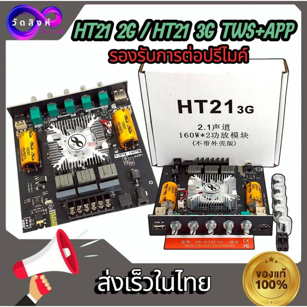 HT21(รุ่นใหม่ล่าสุด)bluetoothและZKHT21รุ่นเก่า*160W+220wTDA7498E (wuzhiaudio)รุ่น+APP/2g/3g