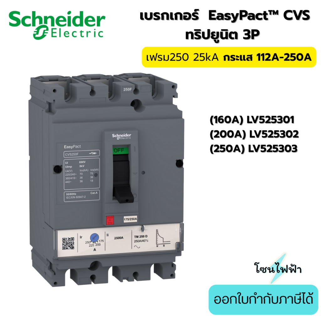 Schneider MCCB Breaker CVS เฟรม250, กระแส112A-250A , 25kA, LV525301-LV525303 3P,TM-D trip unit