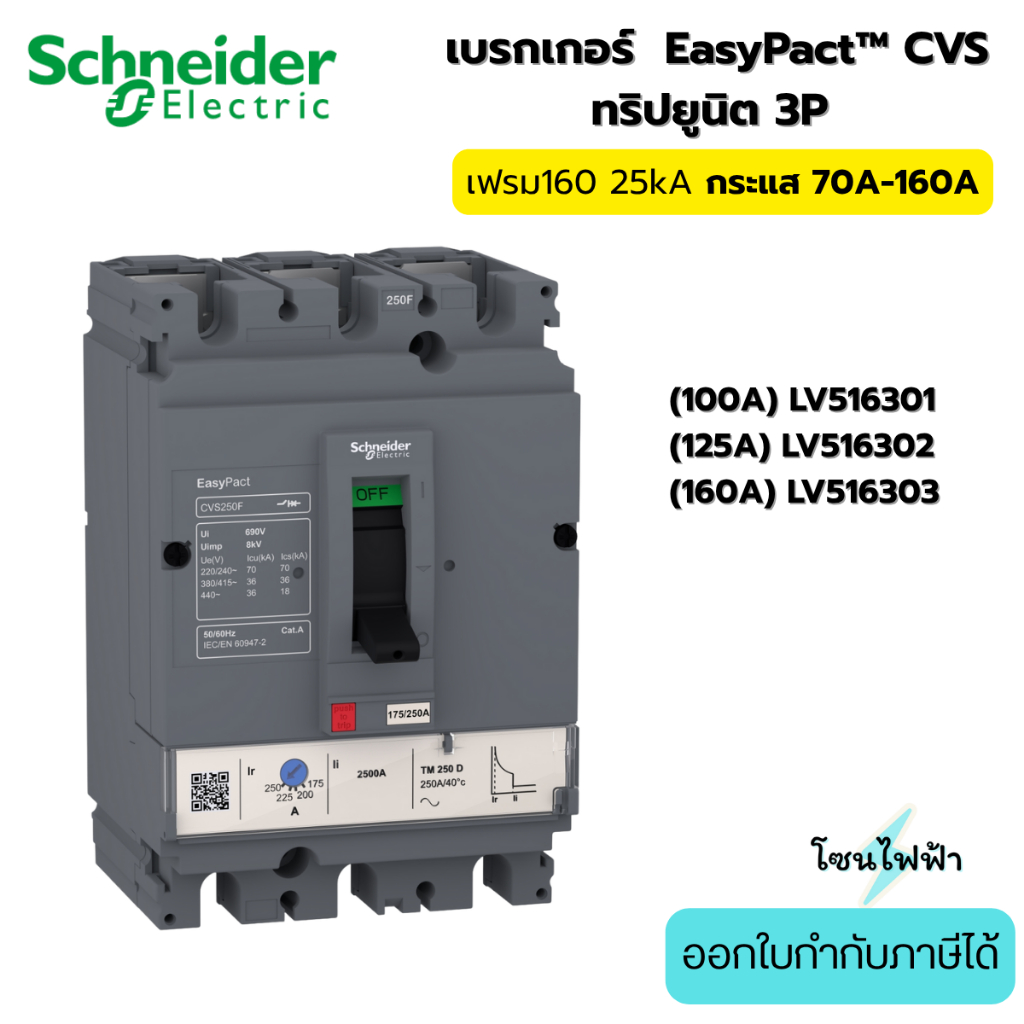Schneider MCCB Breaker CVS เฟรม160,กระแส70A -160A , 25kA, LV516301-LV516303 3P ,TM-D trip unit