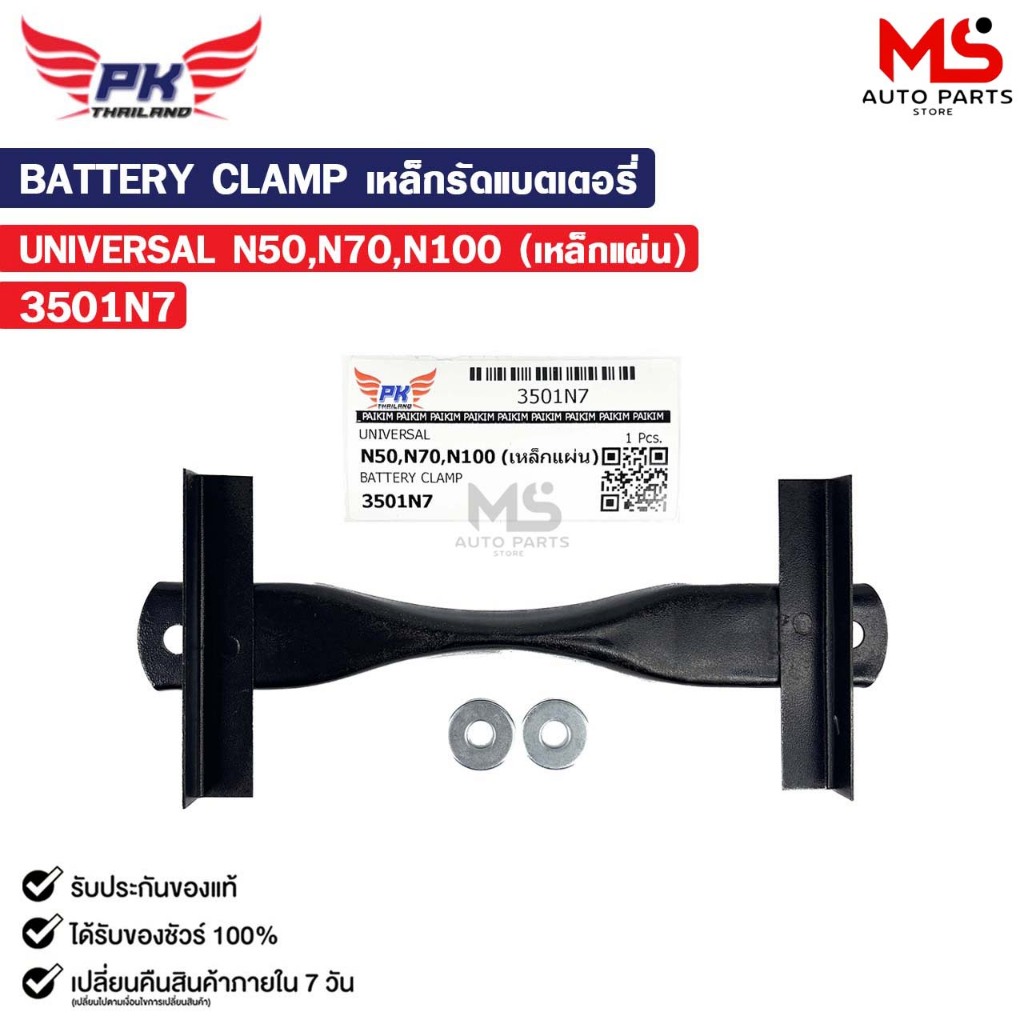 เหล็กรัดแบตเตอรี่ รถยนต์ทั่วไป N50 N70  N100 รหัส 3501N7