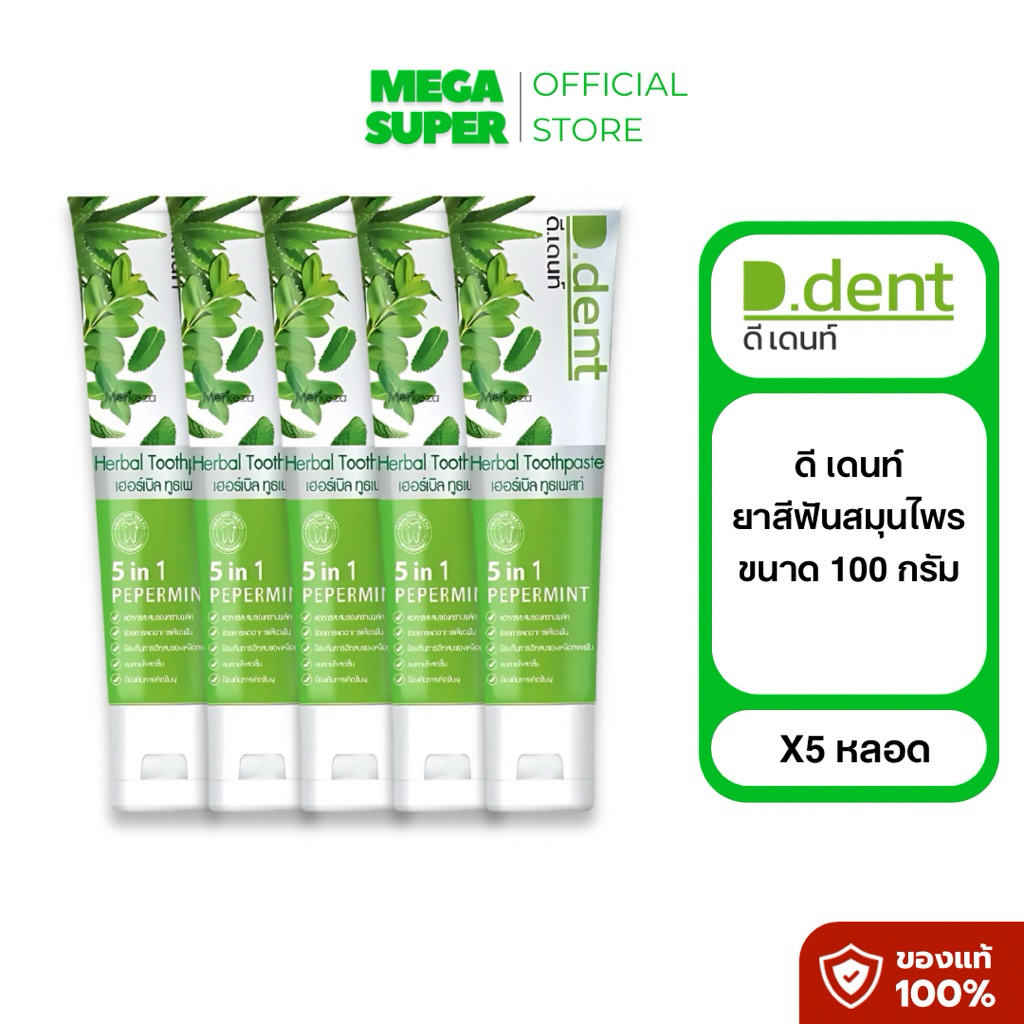 D.dent ดี.เดนท์ ยาสีฟันสูตรสมุนไพรลดกลิ่นปาก เปเปอร์มิ้น ขนาด 100 กรัม : หลอด