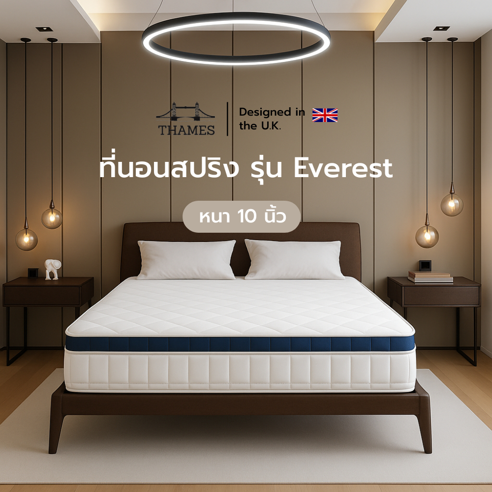 Thames  ที่นอนสปริง รุ่น Everest แข็งแรงทนทาน หนา 10 นิ้ว