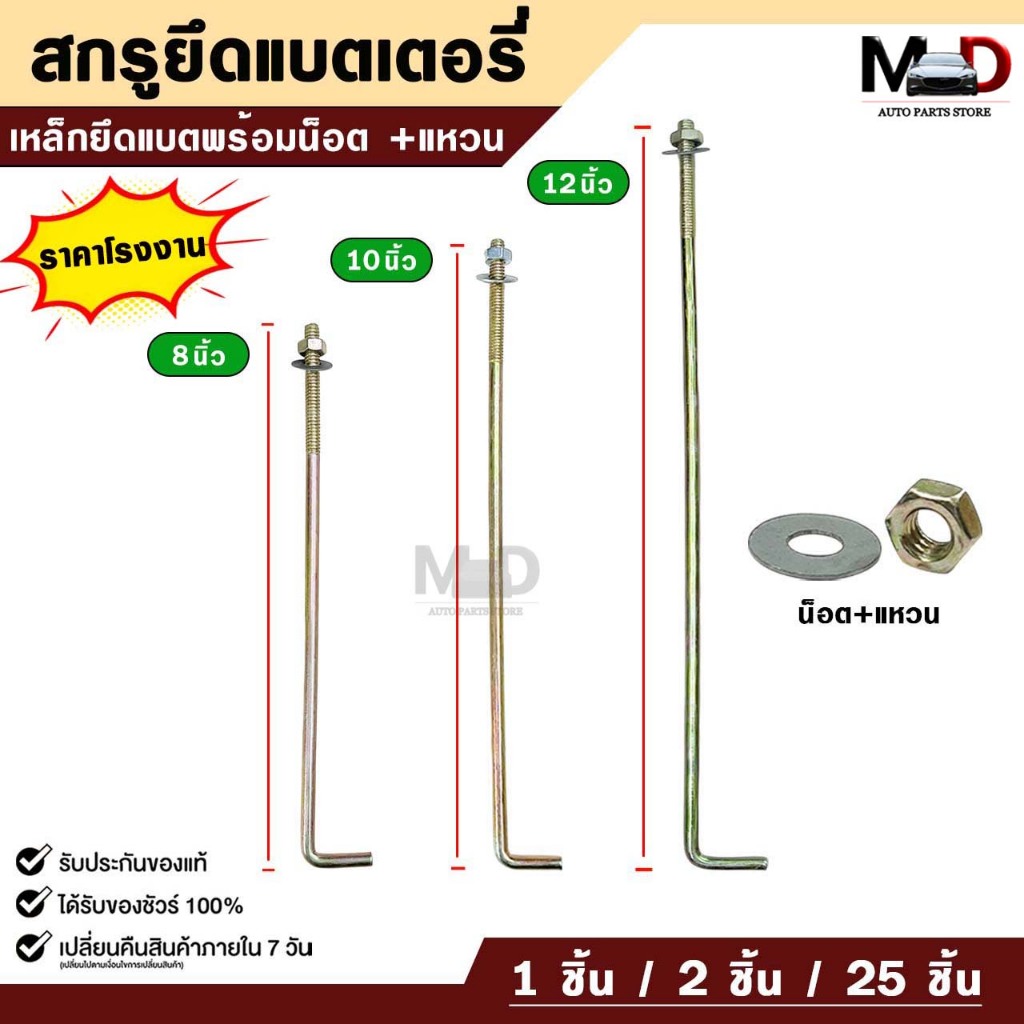 สกรูยึดแบตเตอรี่ ขนาด 8 นิ้ว 10 นิ้ว 12 นิ้ว เหล็กยึดแบต  น็อต+แหวน รถยนต์ทั่วไป