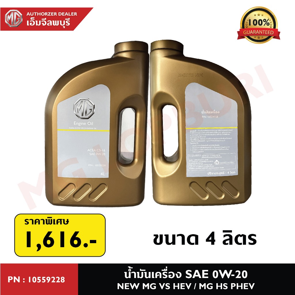 น้ำมันเครื่อง SAE 0W-20  สำหรับรถยนต์ NEW MG VS HEV / MG HS PHEV P์N:10559228