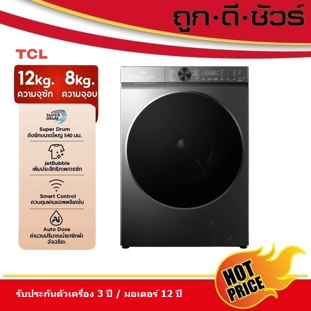 ใหม่ TCL Wash and Dry เครื่องซักอบ รุ่น WT12XCWDG ขนาดซัก 12 กก. อบ 8 กก. เชื่อมต่อ Wifi ได้