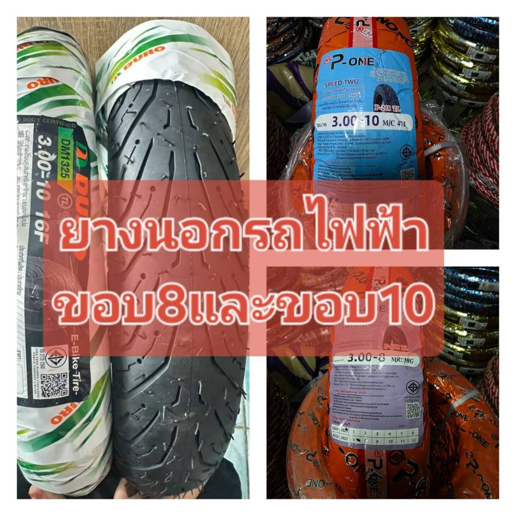(COM)ยางนอกรถไฟฟ้าDURO ขอบ10  300-10 275-10 250-10 และ 300-8