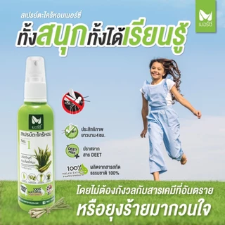 สเปรย์กันยุงตะไคร้หอม Merci 120 ml สเปรย์กันยุงสำหรับเด็ก-ผู้ใหญ่ ออแกนิค100% ปลอดภัยต่อสัตว์เลี้ยง ตะไคร้ไล่ยุง