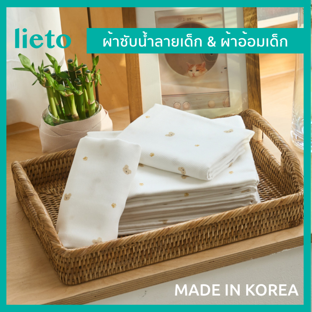Lieto ผ้าอ้อมเด็กอเนกประสงค์ ซับน้ำดีเยี่ยม ผ้านุ่ม ระบายอากาศ ไม่อับชื้น นำเข้าจากเกาหลี Organic Bamboo/Cotton