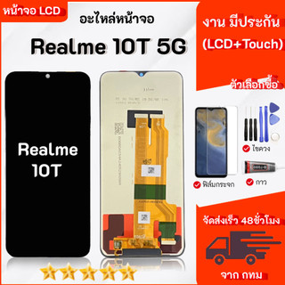จอ Realme 10T 5G หน้าจอ LCD Display  เรียวมี 10t หน้าจอโทรศัพท์ พร้อมชุดไขควง+กาว+ฟิล์ม