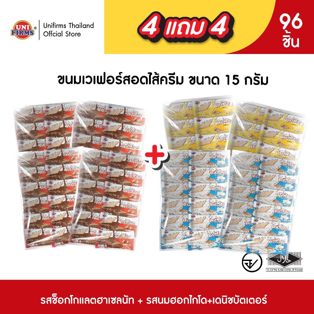 ขนมเวเฟอร์ [4 แถม 4]  โยเฟรนเวเฟอร์ สอดไส้ครีม ขนาด 15 กรัม (1 แพ็ค 12 ชิ้น)