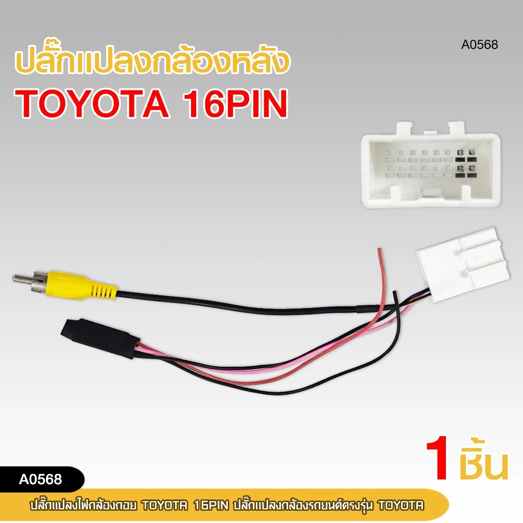 ปลั๊กแปลงไฟกล้องหลัง TOYOTA ปลั๊กแปลงรถยนต์ตรงรุ่น TOYOTA มีให้เลือก4ตัวเลือก thumbnail 6