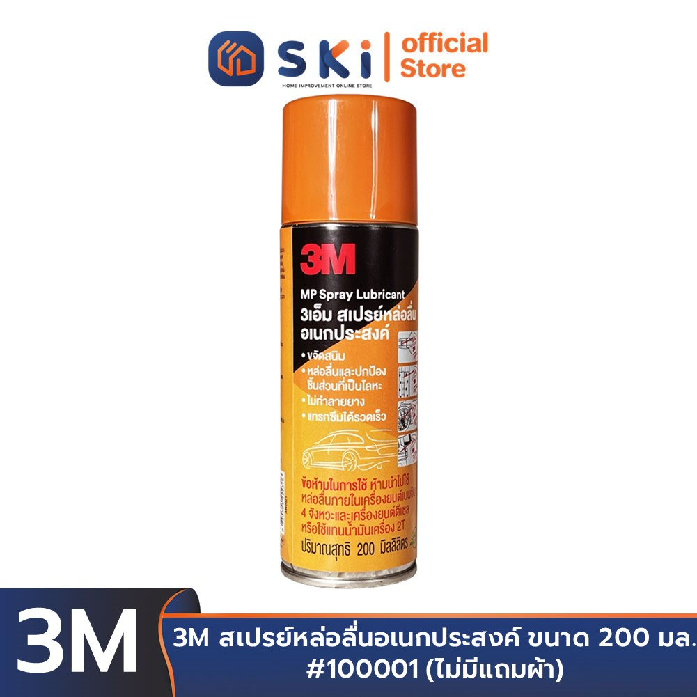 3M สเปรย์หล่อลื่นอเนกประสงค์ ขนาด 200 มล. (สำหรับแถม) | SKI OFFICIAL