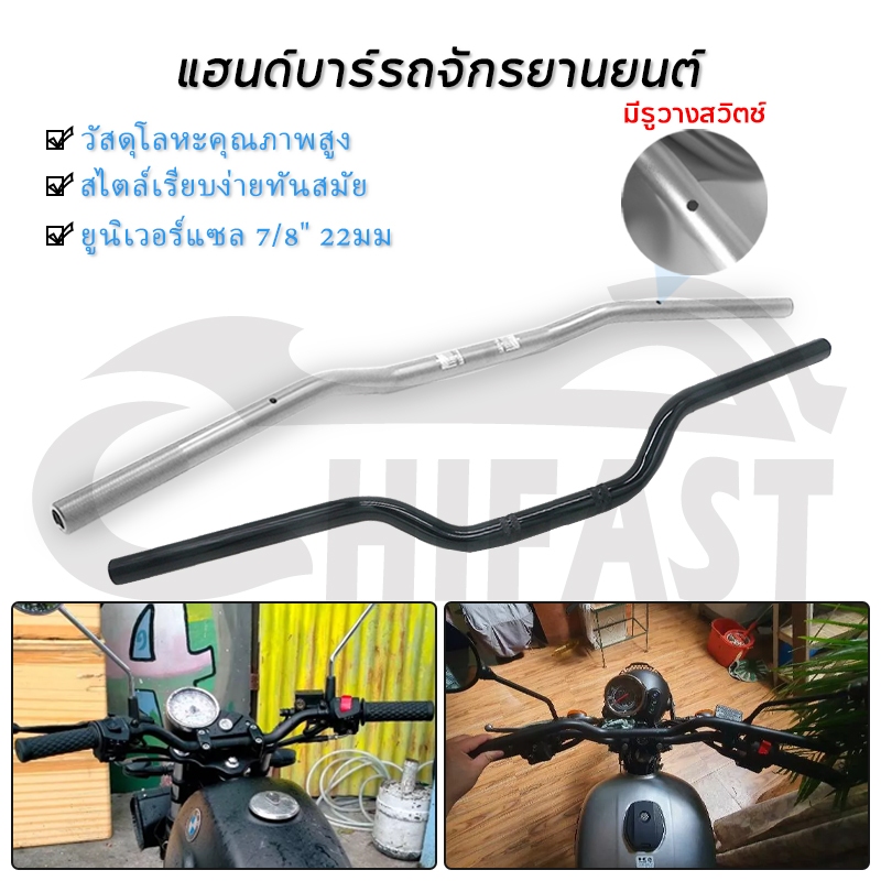 HIFAST แฮนด์บาร์รถจักรยานยนต์ แฮนด์บาร์ตรง 7/8นิ้ว 22มม. สากล ด้ามจับคุณภาพสูง แฮนด์ทรงกลาง