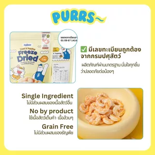 [ราคาส่ง] Purrs (My Paws) ขนมแมว Freeze-Dried ขนมสัตว์เลี้ยง ฟรีสดราย Treat & Topping ไม่เติมเกลือ เกรดคนทาน 6 ถุง