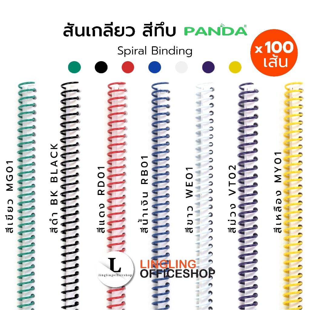 [100 เส้น] 6 มม. - 12 มม. สันเกลียว สีทึบ ห่วงเข้าเล่ม