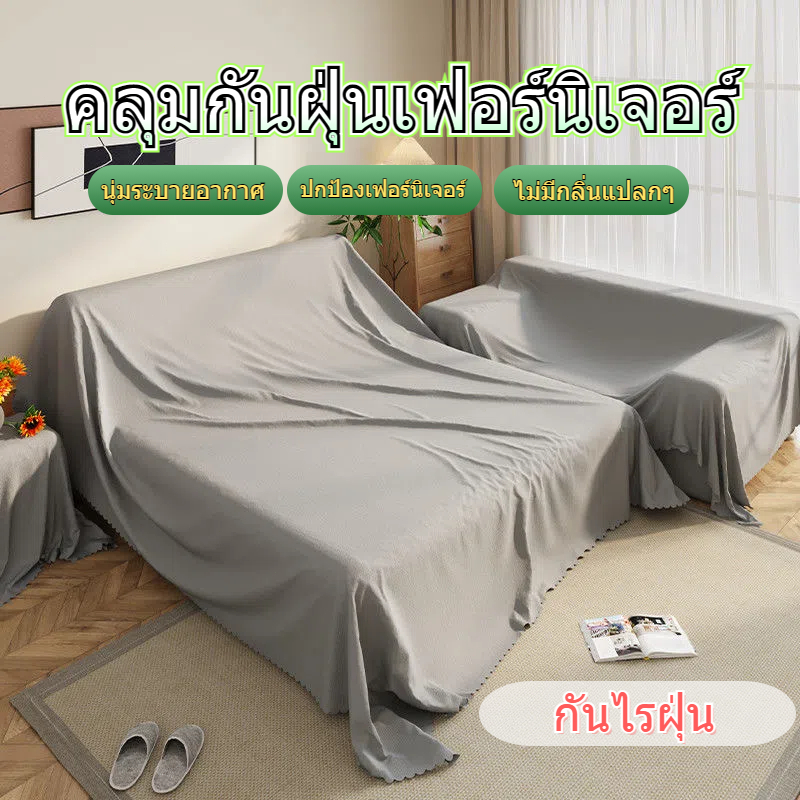 🔥ผ้าคลุมโซฟา คลุมกันฝุ่นเฟอร์นิเจอร์ ป้องกันฝุ่นสำหรับเตียง โซฟา โต๊ะน้ำชา และเก้าอี้ อเนกประสงค์กันไรฝุ่นได้ดี