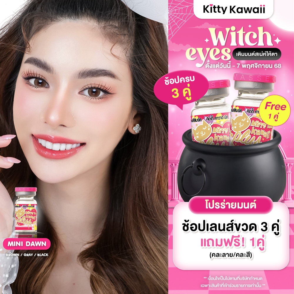 Kitty Kawaii Contact Lens : Mini Dawn Black - คอนแทคเลนส์รายเดือน (VIAL)
