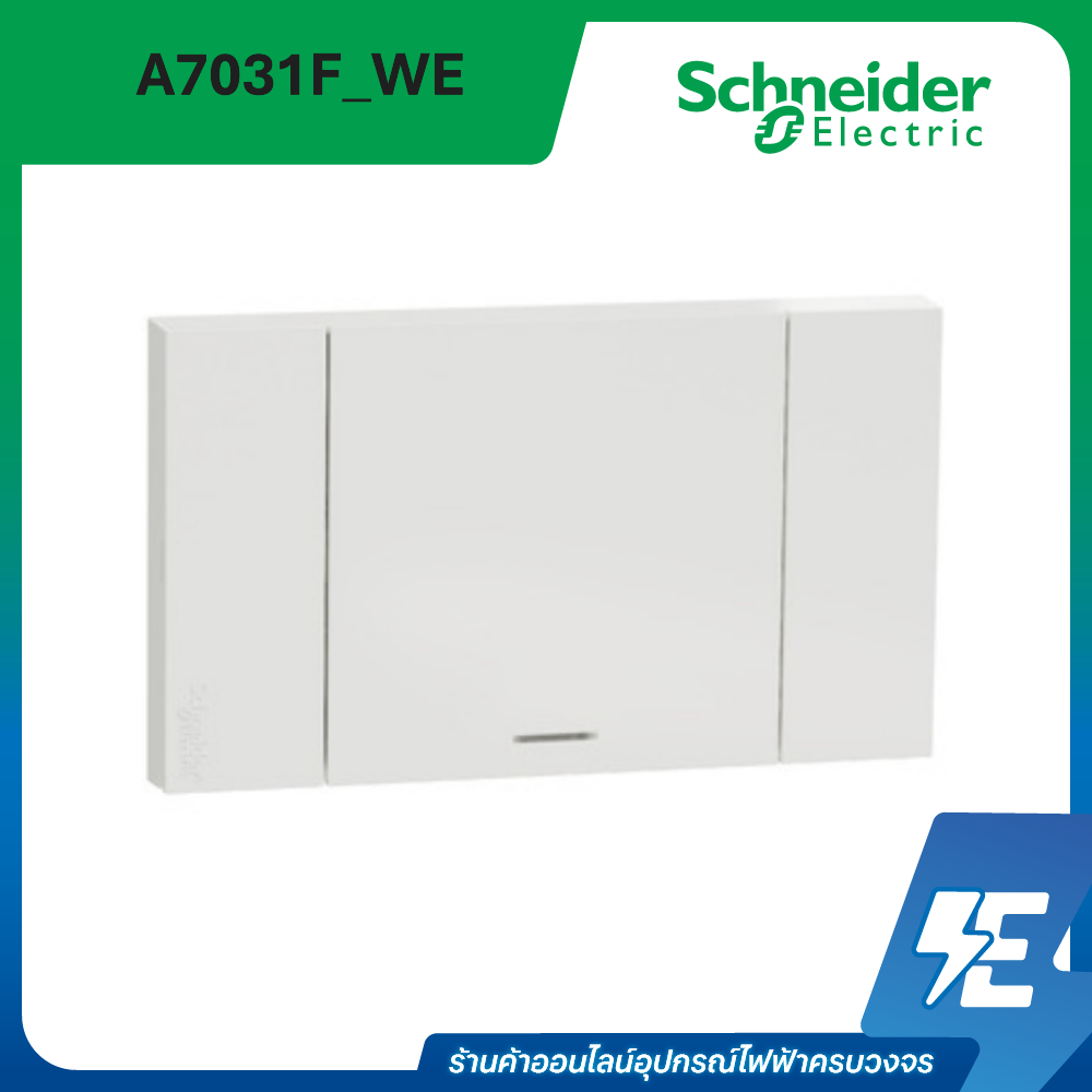 AvatarON A ชุด สวิตช์ ทางเดียว 1 ช่อง ขนาดใหญ่ พร้อมหน้ากาก สีขาว A7031F_WE