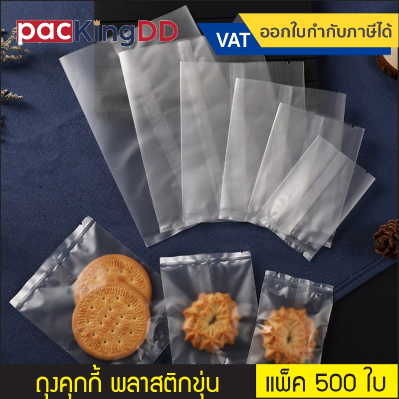 (แพ็ค 500 ใบ) ถุงพลาสติกขุ่น ซีลกลางไม่มีลวดลาย เหมาะสำหรับใส่ขนม คุ๊กกี้ ลูกอม #P602 ถุงขุ่น ถุงขนม ถุงซีลกลาง