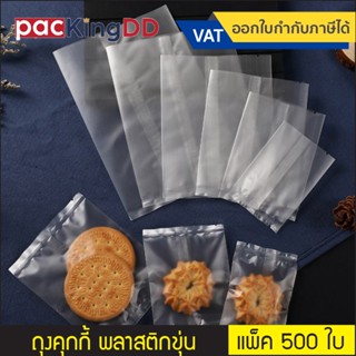 (แพ็ค 500 ใบ) ถุงพลาสติกขุ่น ซีลกลางไม่มีลวดลาย เหมาะสำหรับใ…