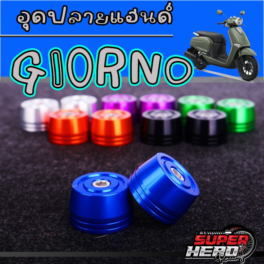 อุดปลายแฮนด์ มิเนียม พร้อมน๊อต จีออโน่ Giorno / Click160 ปลายแฮนด์แต่ง อลูมิเนียม ดำ/น้ำเงิน/เขียว/ม่วง/ส้ม/เงิน