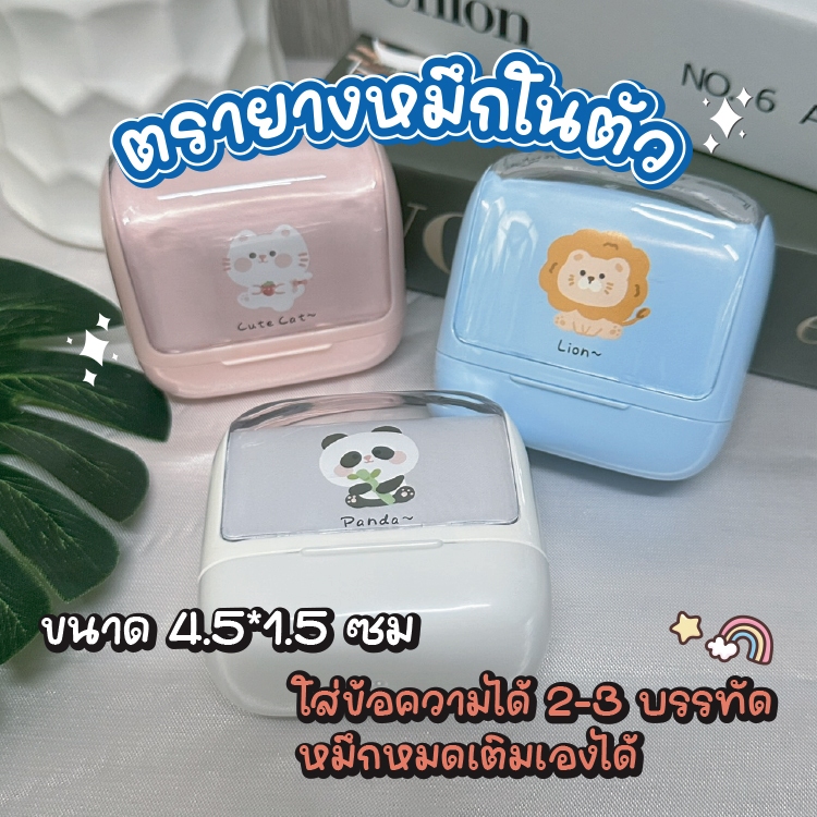 ตรายางชื่อสกุล หมึกในตัว ขนาด 4.5*1.5 ซม เติมหมึกได้ ข้อความ 2-3 บรรทัด