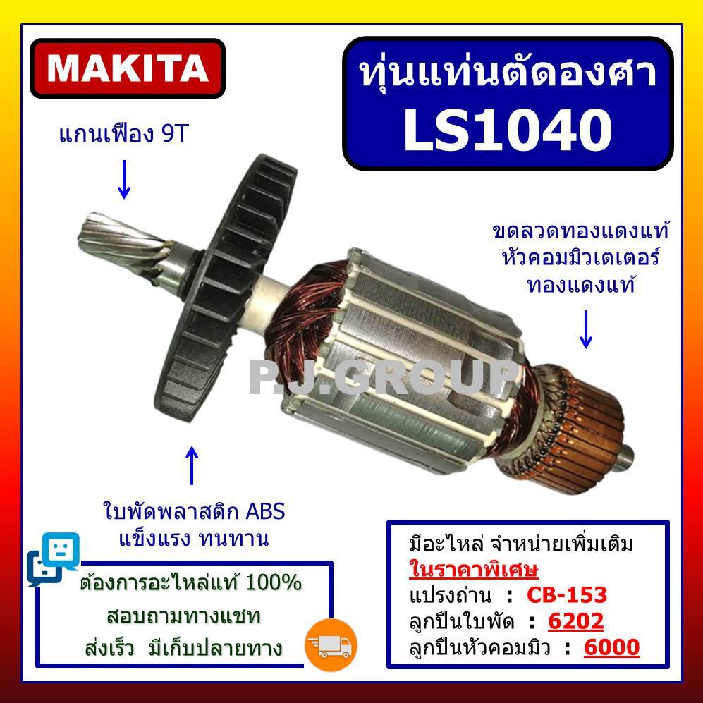 ✨ทุ่นแท่นตัดองศา LS1040 For MAKITA ทุ่นเครื่องเลื่อยองศา LS1040 มากีต้า ทุ่น LS1040 มากีต้า