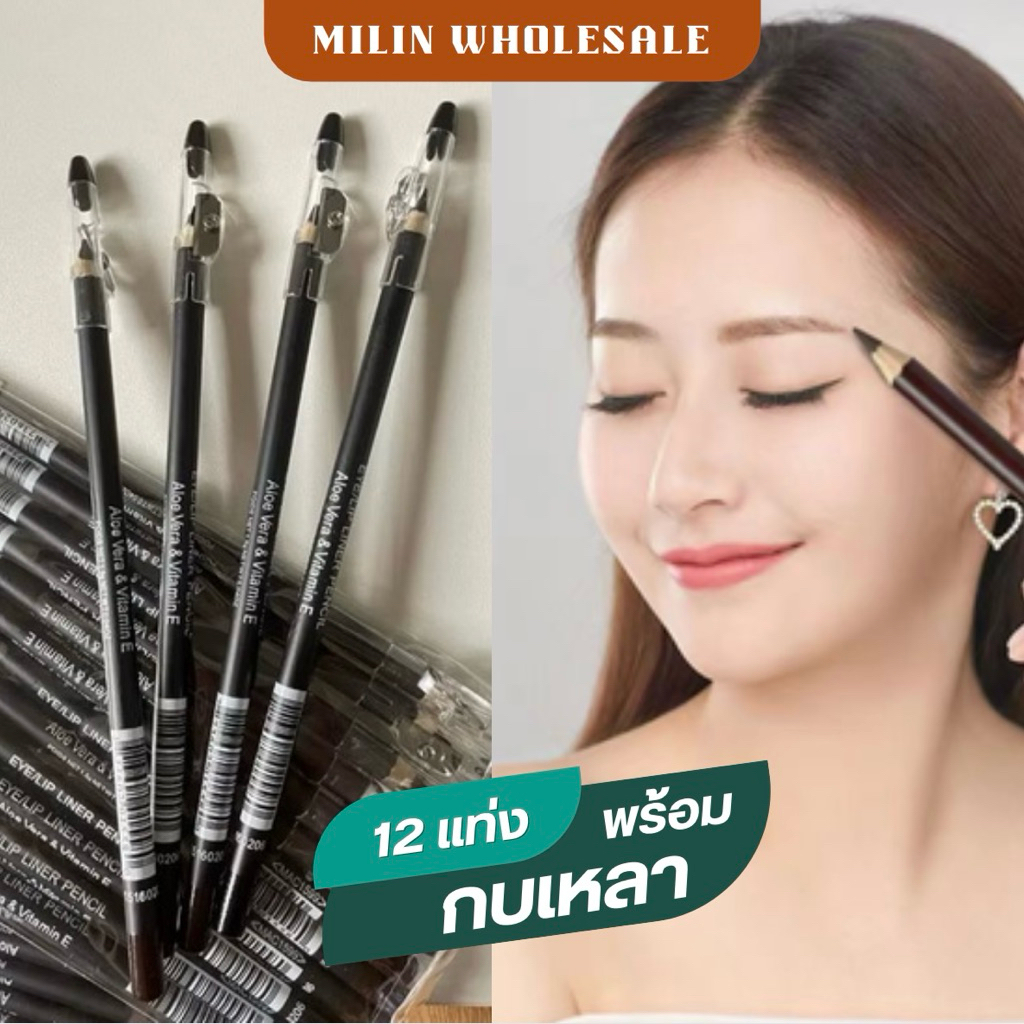 (ยกโหล ) ดินสอเขียนคิ้ว พร้อมกบเหลา มี 4 เฉดให้เลือก พร้อมส่ง