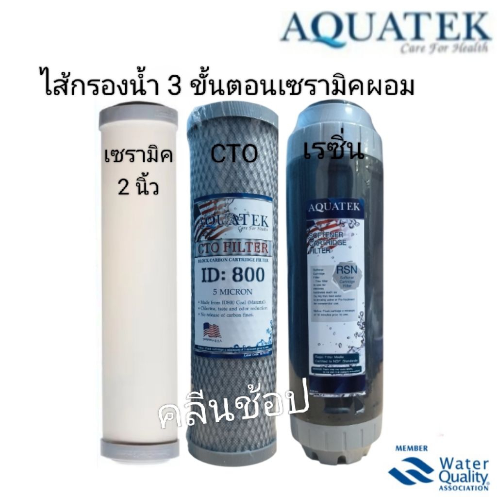 Aquatek ไส้กรองน้ำ 3 ขั้นตอน เซรามิค 2 นิ้ว(ผอม)