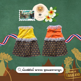 ชุดไทยสำหรับสัตว์เลี้ยงสีใหม่ รอบอก 8 นิ้ว ถึง 26 นิ้ว 🧡💛🇹🇭✨